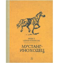 Мустанг-иноходец. Эрнест Сетон-Томпсон