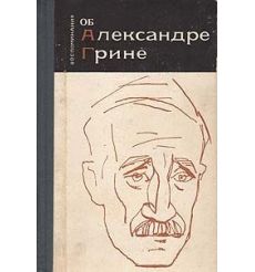 Воспоминания об Александре Грине