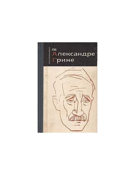Воспоминания об Александре Грине