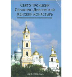 Свято-Троицкий Серафимо-Дивеевский Женский Монастырь - путеводитель
