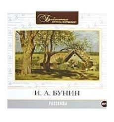 Рассказы. И. А. Бунин