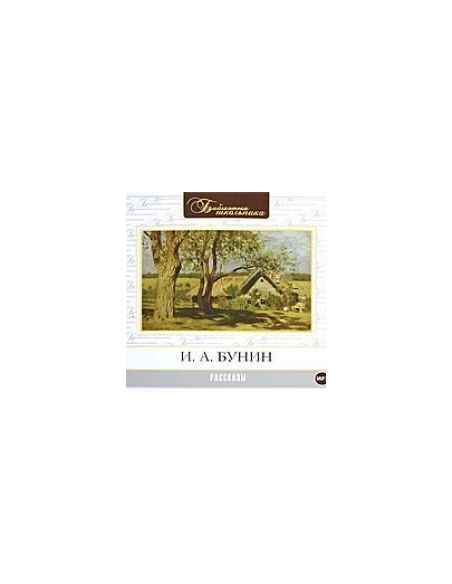 Рассказы. И. А. Бунин