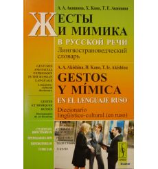 Жесты и мимика в русской речи. Лингвострановедческий словарь