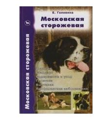 Московская сторожевая. Елена Головина