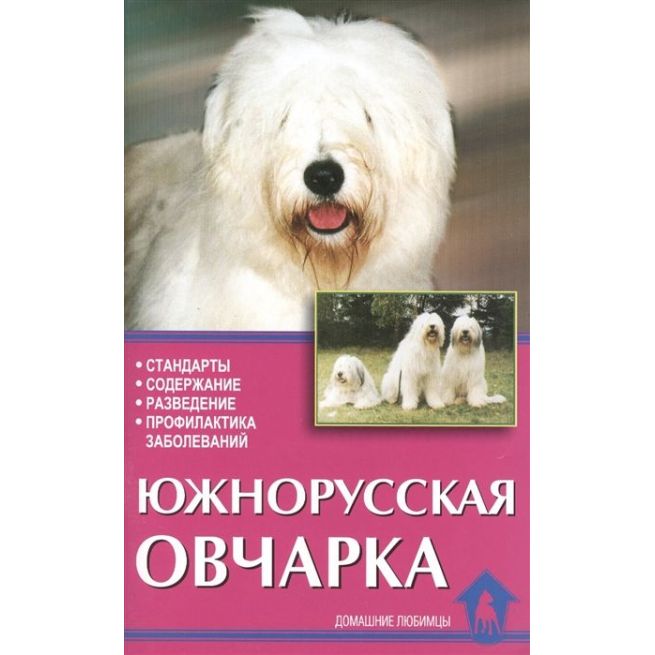Южнорусская овчарка. Т.Н. Подобедова