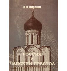 Россия и Папский престол