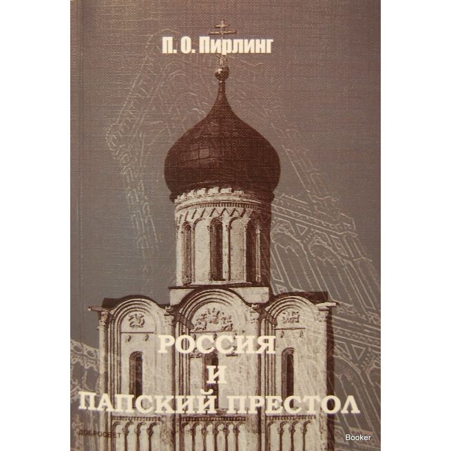 Россия и Папский престол