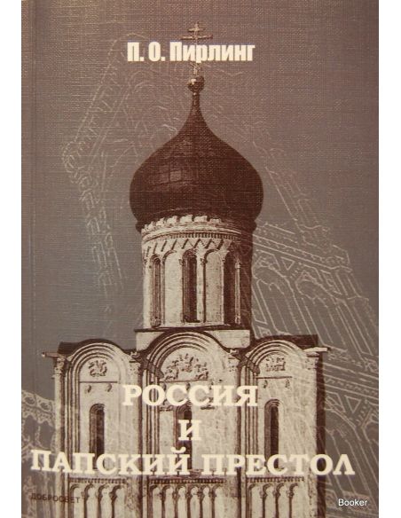 Россия и Папский престол