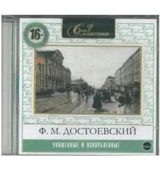 Униженные и оскорбленные. Фёдор  Достоевский (аудиокнига MP3)