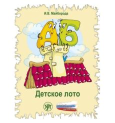 А и Б... Детское лото