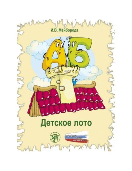 А и Б... Детское лото