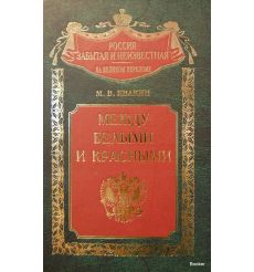 Между белыми и красными. Русская интеллигенция 1920-1930 годов в поисках третьего пути