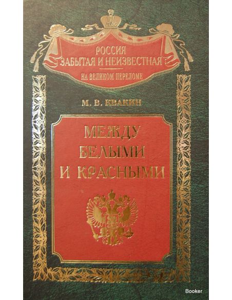 Между белыми и красными. Русская интеллигенция 1920-1930 годов в поисках третьего пути