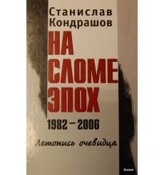 На сломе эпох 1982-2006: летопись очевидца. В 2-х томах. Том 1. 1982-1991. Том 2. 1992-2006