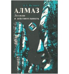 Алмаз. Легенды и действительность. Владимир Милашев
