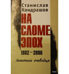 На сломе эпох 1982-2006: летопись очевидца. В 2-х томах. Том 1. 1982-1991. Том 2. 1992-2006 2