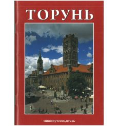 Торунь. Минипутеводитель