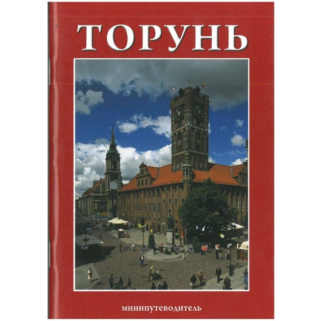 Торунь. Минипутеводитель