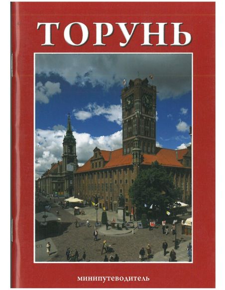 Торунь. Минипутеводитель