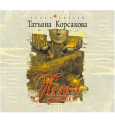 Пепел феникса. CD-ROM (MP3). Татьяна Корсакова