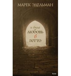 Эдельман М. И была любовь в гетто 