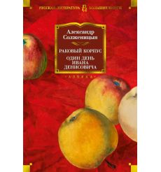 Раковый корпус. Один день Ивана Денисовича. Александр Солженицын