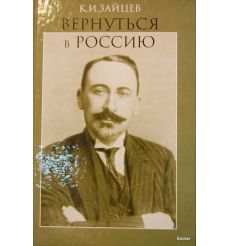 Зайцев К.И. Вернуться в Россию