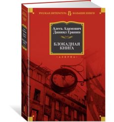 Блокадная книга. Адамович Алесь, Гранин Даниил