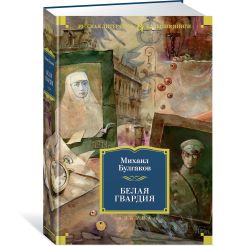 Белая гвардия. Михаил Булгаков