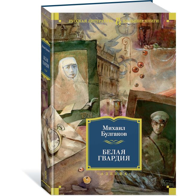 Белая гвардия. Михаил Булгаков