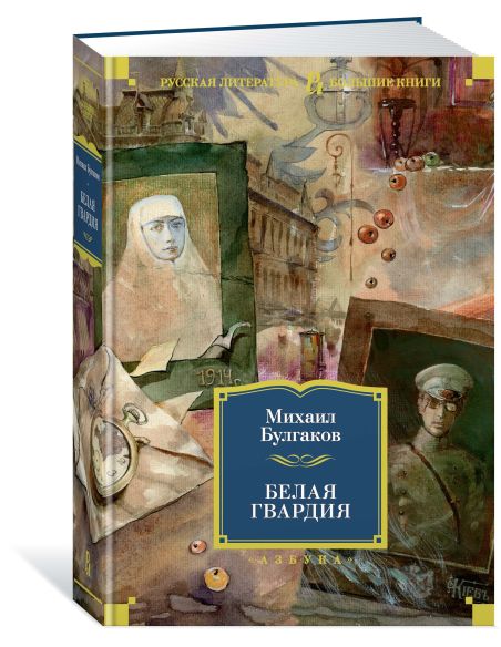 Белая гвардия. Михаил Булгаков