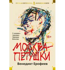Москва-Петушки. Венедикт Ерофеев