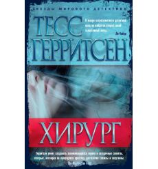 Хирург. Тесс Герритсен