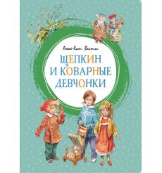 Щепкин и коварные девчонки. Анне-Катарина Вестли