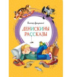 Денискины рассказы. Виктор Драгунский