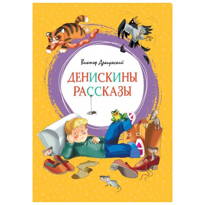 Денискины рассказы. Виктор Драгунский