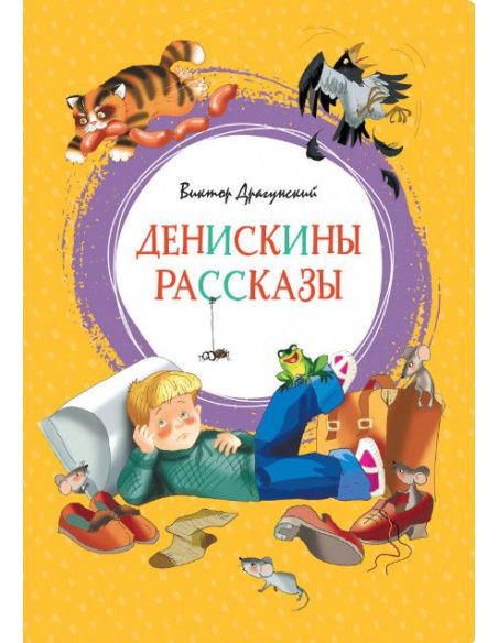 Денискины рассказы. Виктор Драгунский
