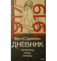 Дневник. 1917-1919. Петроград. Крым. Тифлис. Вера Судейкина