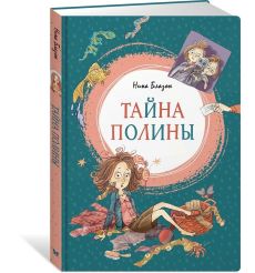 Тайна Полины. Нина Блазон