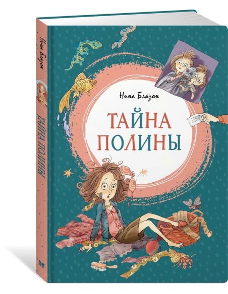 Тайна Полины. Нина Блазон