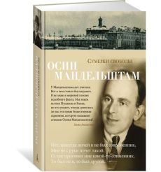 Сумерки свободы. Осип Мандельштам