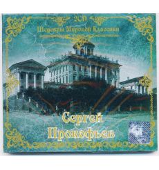 Шедевры мировой музыки - Сергей Прокофьев