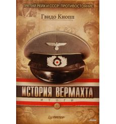 История Вермахта. Итоги