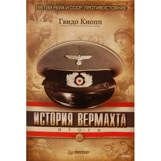 История Вермахта. Итоги