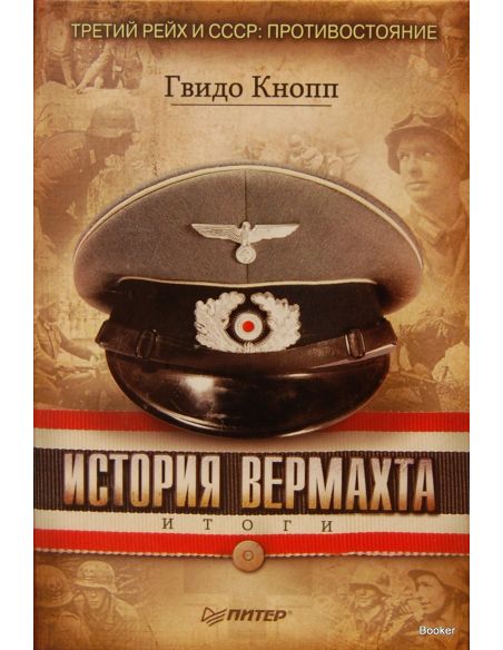 История Вермахта. Итоги