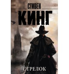 Стрелок. Стивен Кинг