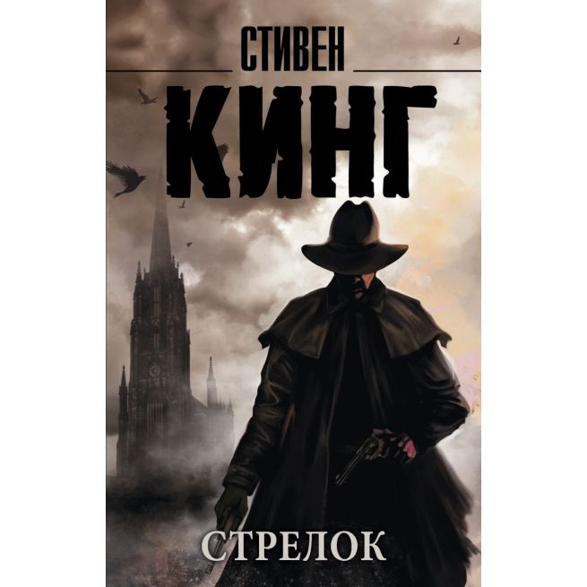 Стрелок. Стивен Кинг