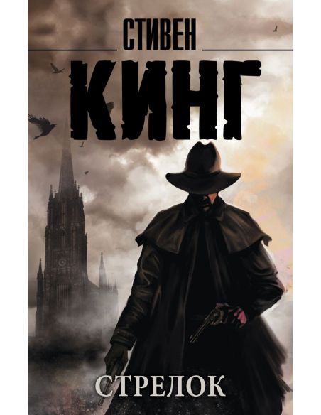 Стрелок. Стивен Кинг