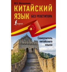 Китайский язык без репетитора. Самоучитель китайского языка