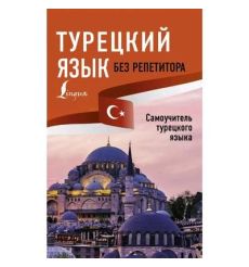 Турецкий язык без репетитора. Самоучитель турецкого языка